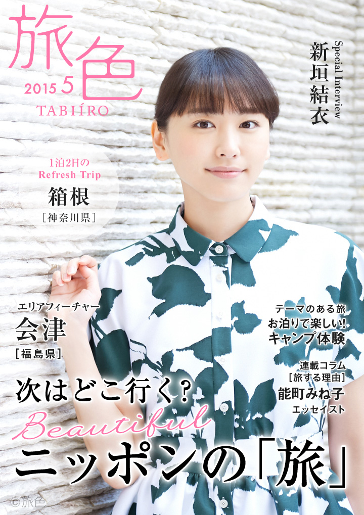 新垣結衣がのんびり癒される箱根旅へ電子雑誌 旅色 15 年5 月号を公開 株式会社ブランジスタのプレスリリース