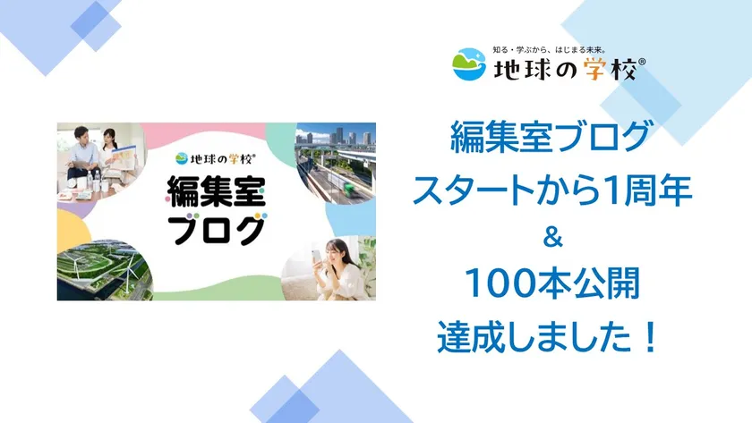 地球の学校ブログ_おかげさまで100本到達！