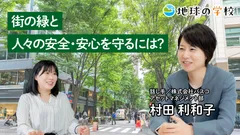 地球の学校学び記事_街の緑と人々の安全・安心を守るには？
