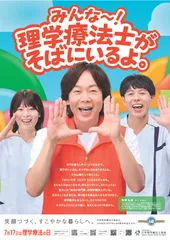 7月17日は理学療法士の日　2026年度版ポスター