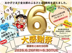 6周年 大感謝祭を開催！