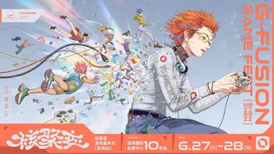G-FUSION GAME FEST 深圳