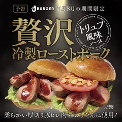 7・8月期間限定！贅沢冷製ローストポーク