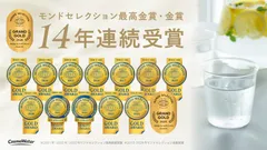 国内すべての採水地において、モンドセレクション2026年度「最高金賞」を受賞