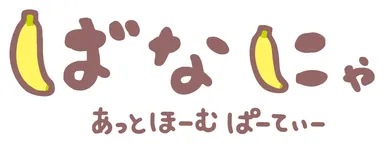 『ばなにゃ あっとほーむぱーてぃ―』ロゴ