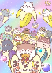 『ばなにゃ あっとほーむぱーてぃ―』メインビジュアル