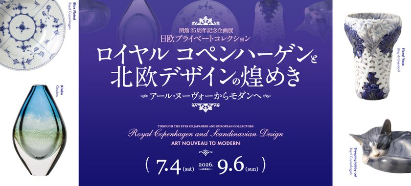 開館25周年記念企画展
「日欧プライベートコレクション
ロイヤル コペンハーゲンと北欧デザインの煌めき
アール・ヌーヴォーからモダンへ」
米沢市上杉博物館で7月4日から開催
