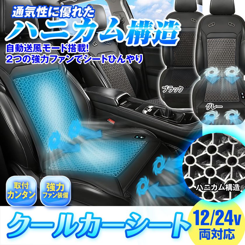 夏の車内を快適に！自動送風×ハニカム構造ゲルクッションで
涼しさが続くMAXWINのクールカーシート『K-SHE15』が登場！