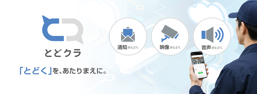 遠隔地のネットワークカメラ、
IPスピーカーをスマホから簡単に利用　
デバイス接続クラウドサービス「とどクラ」を提供開始