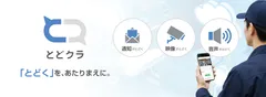 デバイス接続クラウドサービス「とどクラ」