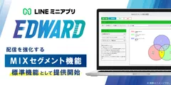 LINEミニアプリ「EDWARD(エドワード)」、 配信を強化するMIX(ミックス)セグメント機能を提供開始