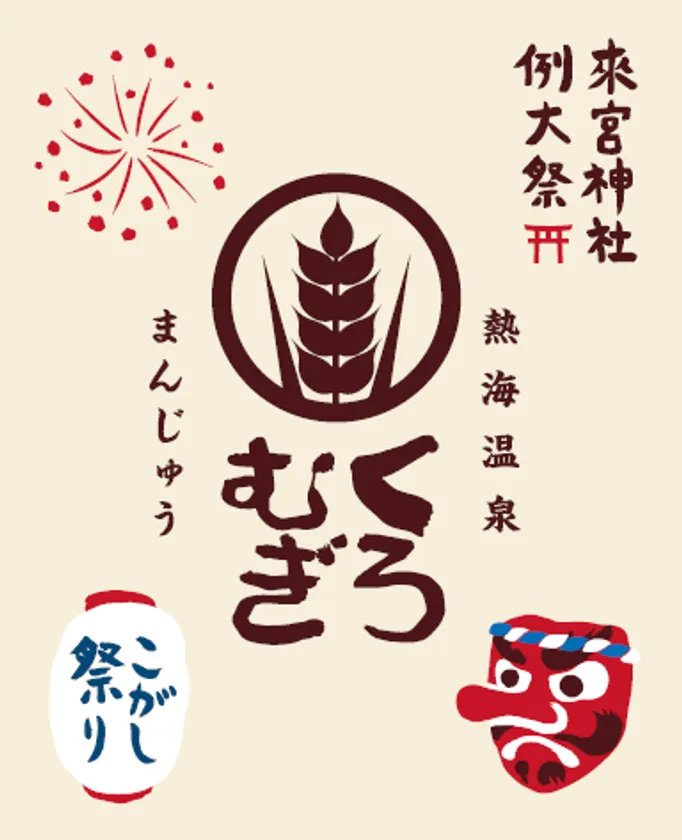 來宮神社例大祭　限定パッケージ