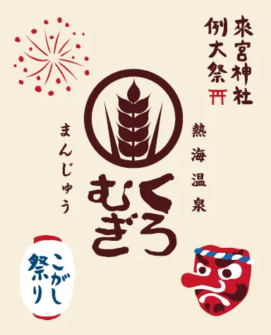 來宮神社例大祭　限定パッケージ