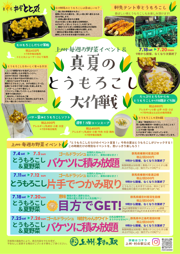 ＼群馬はみずみずしいとうもろこしの産地／
群馬県渋川市 上州・村の駅にて
「真夏のとうもろこし大作戦」開催！