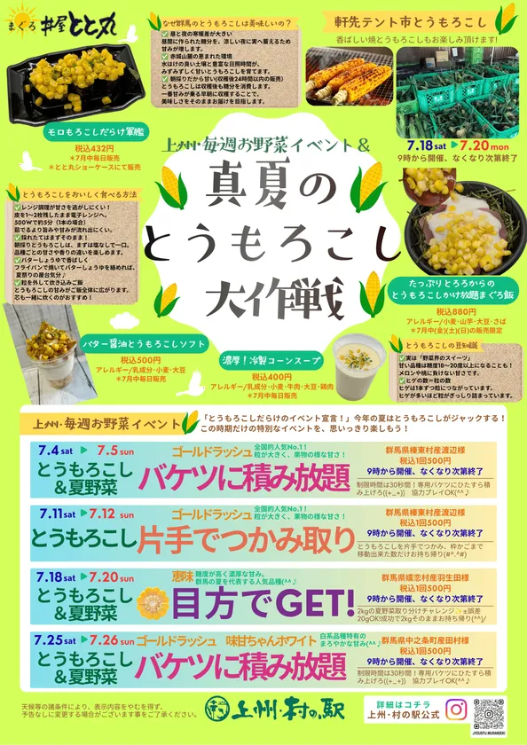 上州・村の駅「真夏のとうもろこし大作戦」