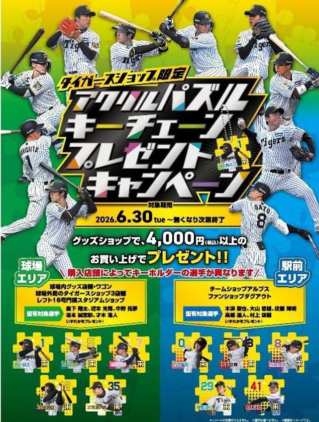 タイガースショップ限定 6月30日（火）～開催！
“アクリルパズルキーチェーン”
プレゼントキャンペーン
～グッズを買って限定キーチェーン（全10種）を
ゲットしよう！～