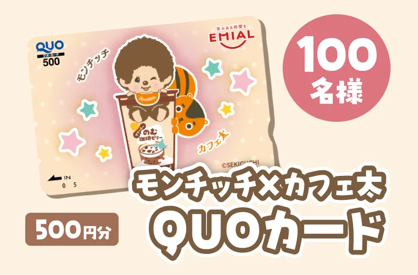 <C賞>モンチッチ×カフェ太 QUOカード