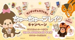 ちゅ～ちゅ～ブレイクキャンペーン