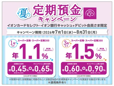 夏の定期預金キャンペーン