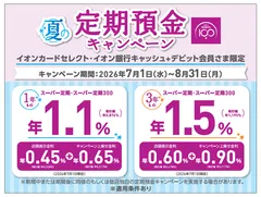 夏の定期預金キャンペーン