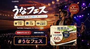7/1から始まるうなフェス
