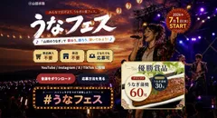 7/1から始まるうなフェス