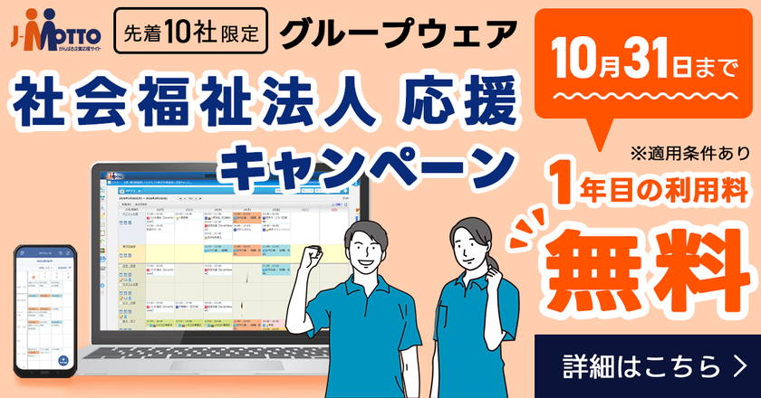 社会福祉法人のデジタル化を支援!
J-MOTTOグループウェア 導入初年度の利用料が無料になる
「社会福祉法人応援キャンペーン」を7月1日から実施