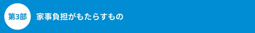 家事負担が奪っていたのは、「自分の時間」だった