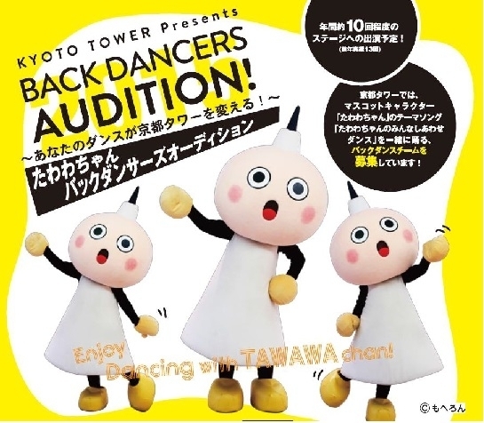 京都タワーが たわわちゃんバックダンサーズ を募集 Kyoto Tower Presents Back Dancers Audition 年間10回程のステージ出演を予定 京都タワー株式会社のプレスリリース