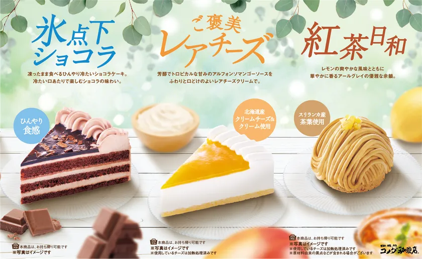 【コメダ珈琲店】2026年 夏の新作ケーキ3種