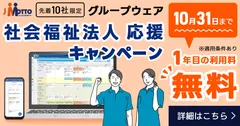 J-MOTTOグループウェア社会福祉法人応援キャンペーン