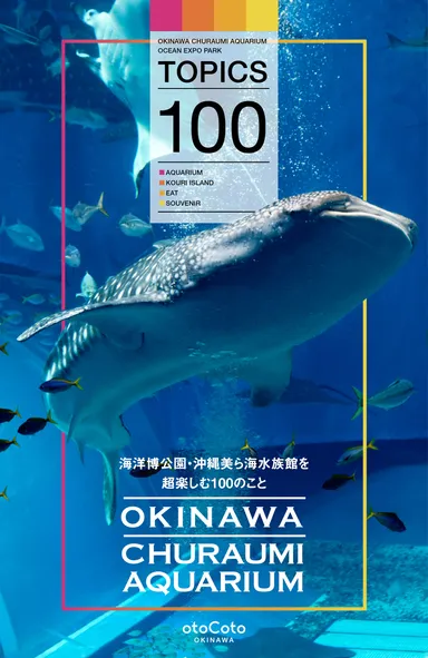 海洋博公園・沖縄美ら海水族館を超楽しむ100のこと