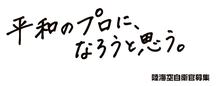 R8自衛官募集「平和のプロに、なろうと思う。」