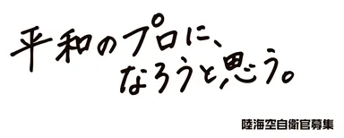 R8自衛官募集「平和のプロに、なろうと思う。」