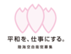 防衛省　陸上幕僚監部　人事教育部　募集・援護課のロゴ