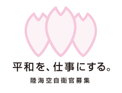 防衛省　陸上幕僚監部　人事教育部　募集・援護課