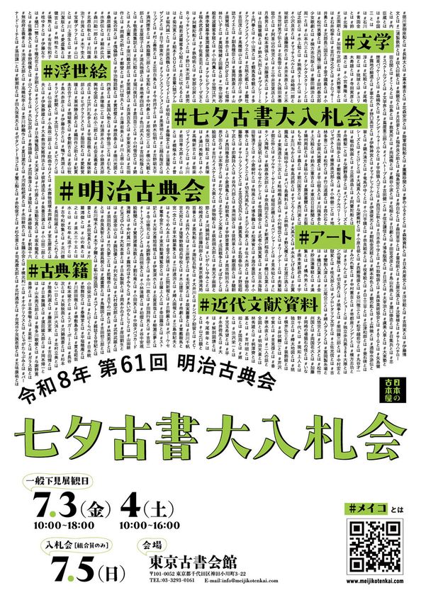 日本初のカラー長編アニメ『白蛇伝』関連資料や
江戸の災害を伝える「なまず絵」が出品　
第61回 明治古典会 七夕古書大入札会　