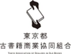 東京都古書籍商業協同組合のロゴ