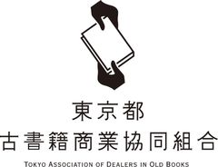 東京都古書籍商業協同組合