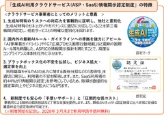 図1　生成AI利用クラウドサービス(ASP・SaaS)情報開示認定制度の特徴と認定マーク