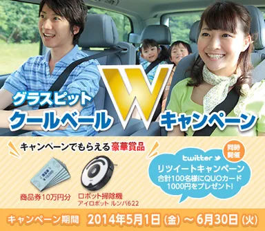 グラスピット クールベールWキャンペーン