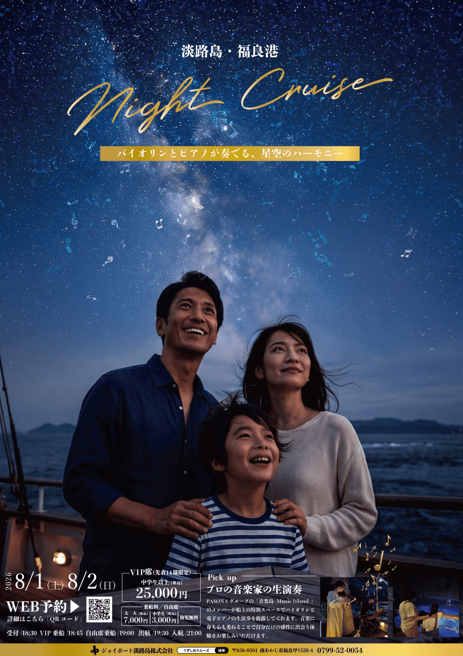 船上の音楽会と夜の海を巡る 特別便「淡路島ナイトクルーズ」8月1日・2