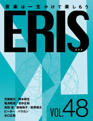 電子版音楽雑誌ERIS第48号