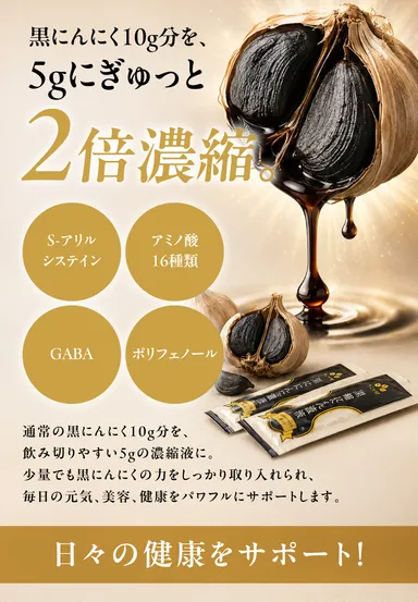 黒にんにく5gにぎゅっと2倍濃縮