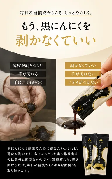 もう、黒にんにくを剥かなくていい