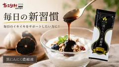 毎日の新習慣　黒にんにく濃縮液