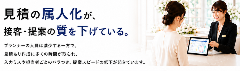 人手不足が続く結婚式場、見積もり業務の負担が課題に　
最短1分での見積もり作成と粗利・利益率の見える化で
業務を効率化する　
結婚式場向け新サービス「COTORIS」を6月30日より提供開始