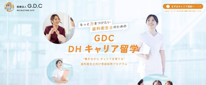 悩める歯科衛生士に“3年間のキャリア留学”という新しい選択肢
　GDCが経験者DH向け「GDC DHキャリア留学」を開始
