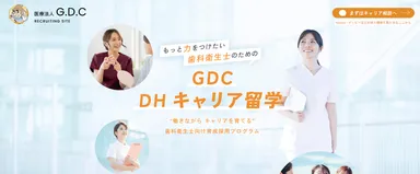 GDC DHキャリア留学のサービス紹介ページ
