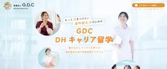 GDC DHキャリア留学のサービス紹介ページ